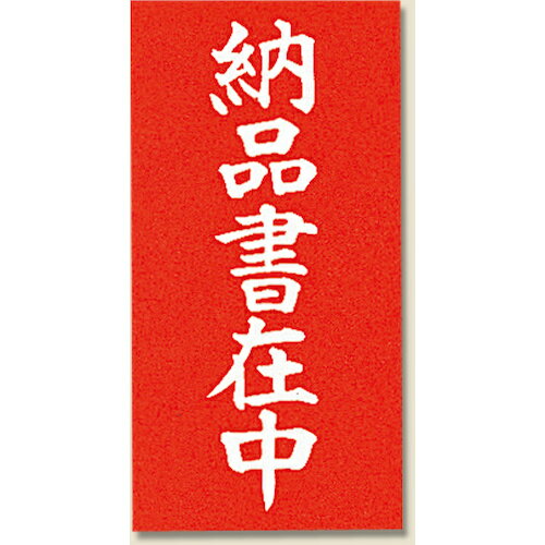 シモジマ シモジマ 両面接着荷札 納品書在中 1000枚入り 003550202 [452-602753]