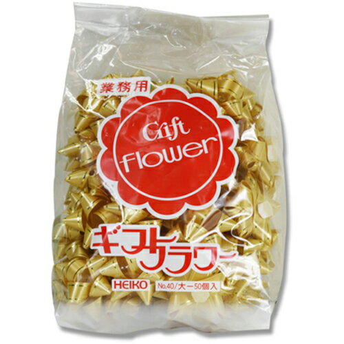 シモジマ HEIKO ギフトフラワー 業務用 18mm ゴールド 50個入り 001456902 [452-146226]