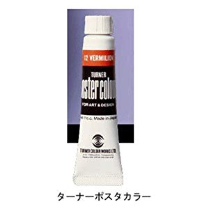 ターナー色彩 ポスターカラー11ml #31