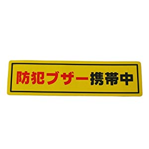 ☆送込☆ 光 防犯ステッカー防犯ブ