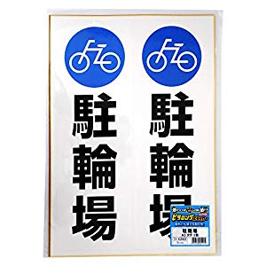 ヒサゴ ステッカー 駐輪場 A3 [40505] KLS023 [555-601574]