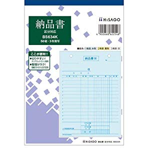 ヒサゴ 納品書タテ3P区分 [42235] BS634K [555-622548]