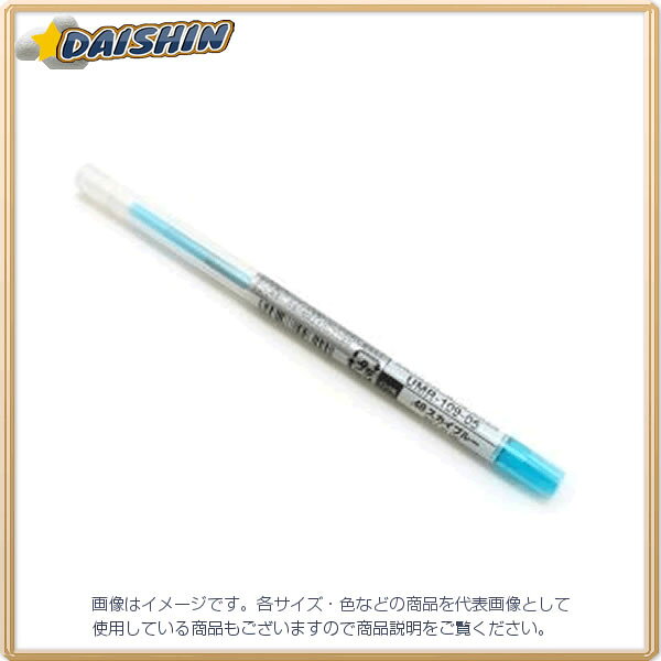 三菱鉛筆 スタイルフィット リフィル スカイブルー [13478] UMR10905.48 [603-093290]