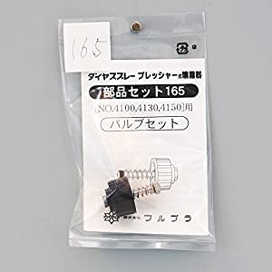 フルプラ シースルー用 バルブセット No.165 [686-001654]