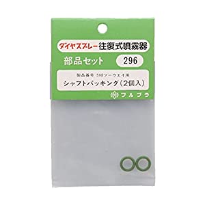 フルプラ 590用シャフトパッキン（2ケ入） No.296 [686-002965]
