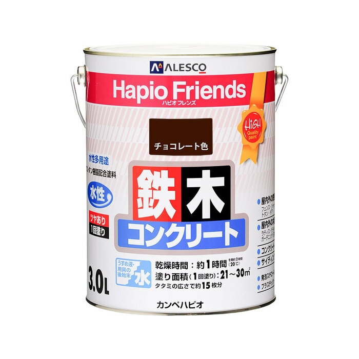 カンペハピオ ALESCO ハピオフレンズ チョコレート色 3L No.00077650241030 [726-060862]