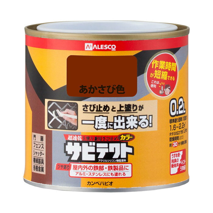 カンペハピオ ALESCO サビテクト あかさび色 0.2L No.00097645241002 [726-319281]