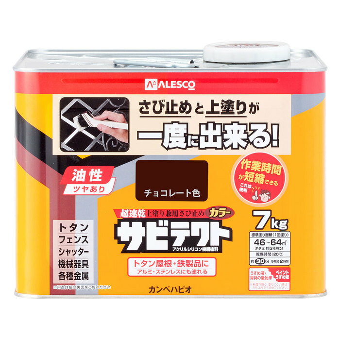 カンペハピオ ALESCO サビテクト チョコレート色 7L No.00097640243070 [726-319700]