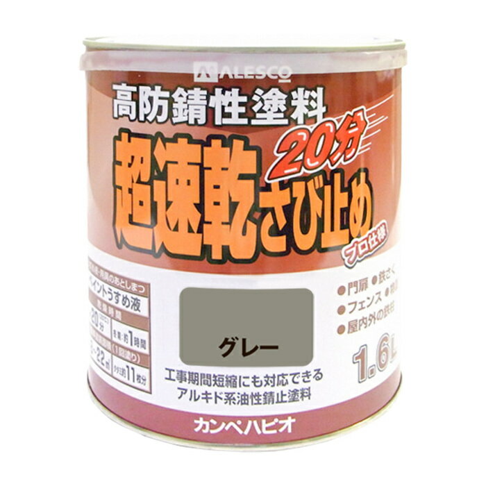 カンペハピオ ALESCO 超速乾さび止め グレー 1.6L No.00127645091016 [726-322564]