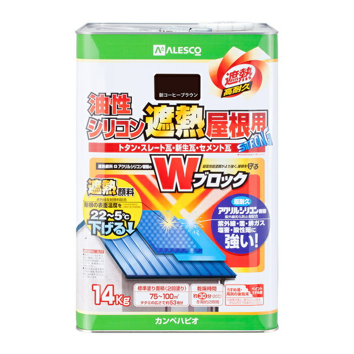 カンペハピオ ALESCO 油性シリコン遮熱屋根用 新コーヒーブラウン 14K No.00177645733140 [A190601]