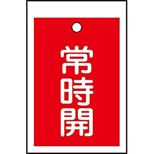 イチネンTASCO タスコ バルブ開閉標識板角型常時開（赤） （10枚入） TA969CD-3 [818-106354]