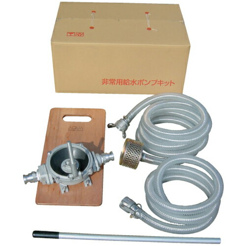 アクア アクアシステム ハンドダイヤフラムポンプ 非常用セット KT-HDOS-32ALB [883-525112]