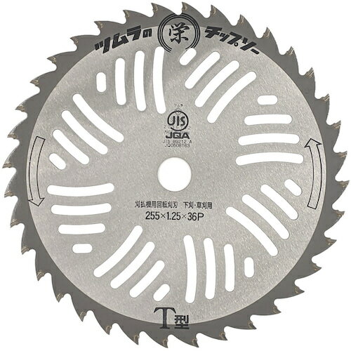 ツムラ 刈払機用チップソー 栄印T型 255×36P 1903 [986-019039]
