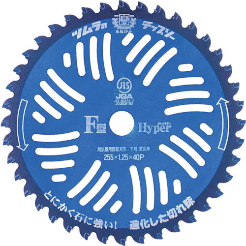 ツムラ 刈払機用チップソー F型ハイパー 255×40P 1962 [986-019626]