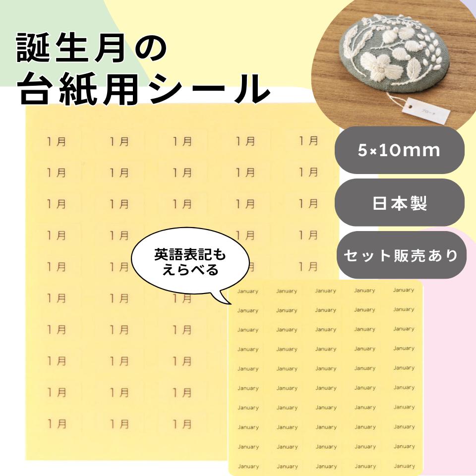 【誕生月シール】12ヶ月 誕生月ラベル 誕生月ステッカー 誕生月シール 月ラベル 月シール 月ラベル 透明 アクセサリー台紙用シール ハンドメイド作品台紙用シール 委託販売用グッズ イベント販売 マルシェ販売