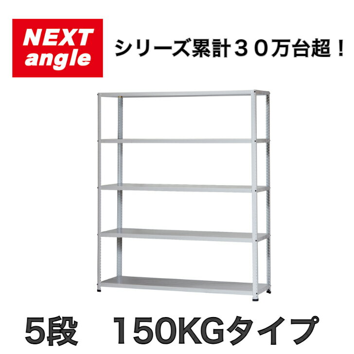 Cabinet - スチールラック ラック 棚 軽量ラック【法人様限定】NEXT-angle ワンボルトラック （150KGタイプ）奥行45cm 5段 スチール棚 オープンラック キッチンラック 物品棚 業務用 家庭用 収納 倉庫