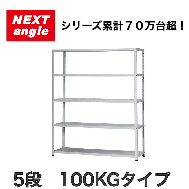 Rakuten - スチールラック ラック 棚 軽量ラック【法人様限定】NEXT-angle ワンボルトラック （100KGタイプ）奥行45cm 高さ180cm テクノホワイト 5段 スチール棚 オープンラック キッチンラック 物品棚 業務用 家庭用 収納 倉庫
