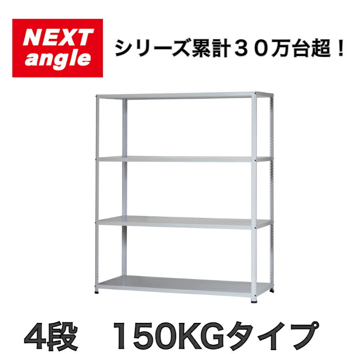 スチールラック ラック 棚 軽量ラック【法人様限定】NEXT-angle JFラック ワンボルトラック （150KGタイプ）奥行60cm 4段 スチール棚 オープンラック キッチンラック 物品棚 業務用 家庭用 収納 倉庫