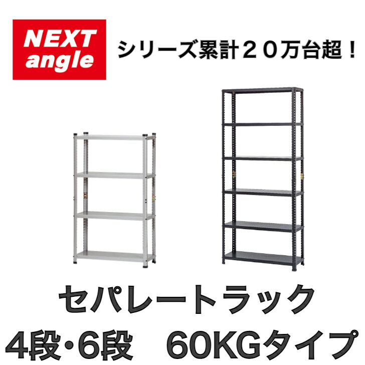 棚　飾り棚　セパレート式 セパレート式の棚板だから取り外して丸ごと洗浄！ステンレス製ラック