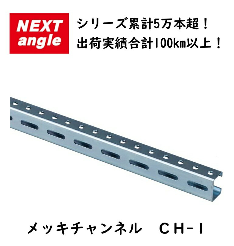 NEXT-angle メッキチャンネル CH-1