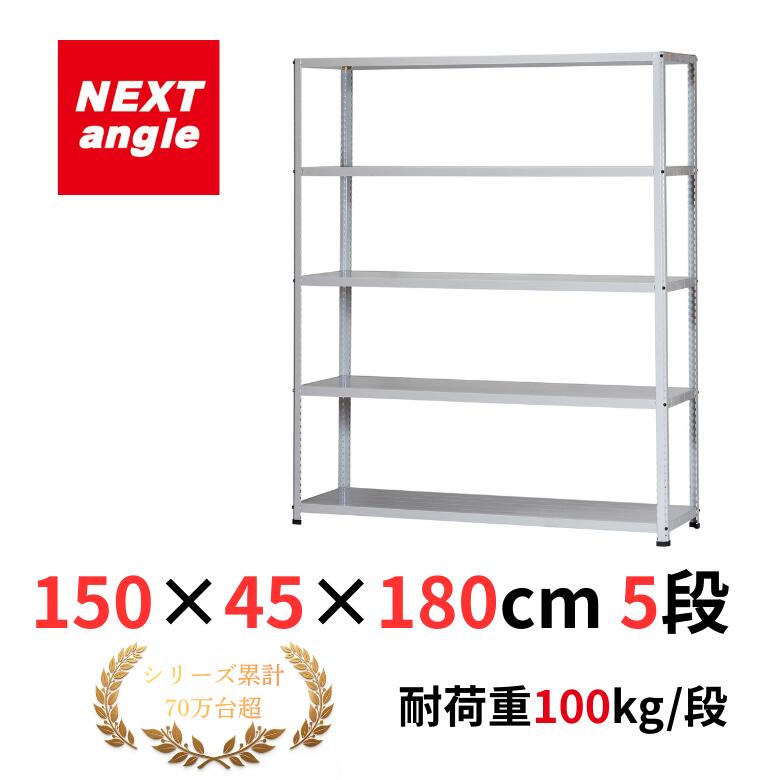 Rakuten - スチールラック 幅150 奥行45 高さ180cm 5段 耐荷重100kg/段 CL-3TW ラック 棚 軽量ラック NEXT-angle ワンボルトラック テクノホワイト スチール棚 オープンラック キッチンラック 物品棚 業務用 家庭用 収納 倉庫