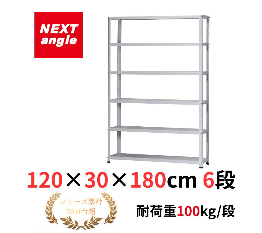 スチールラック 幅120 奥行30 高さ180cm 6段 耐荷重100kg/段 CL-32TW ラック 棚 軽量ラック NEXT-angle ワンボルトラック テクノホワイト スチール棚 オープンラック キッチンラック 物品棚 業務用 家庭用 収納 倉庫