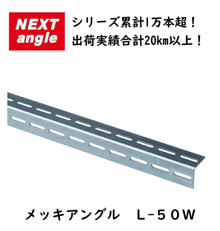 アングル 鋼材アングル DIY L-50W 3×50×50 Lアングル 穴あきアングル メッキアングル NEXT-angle ユニクロ 補強　金物 金具
