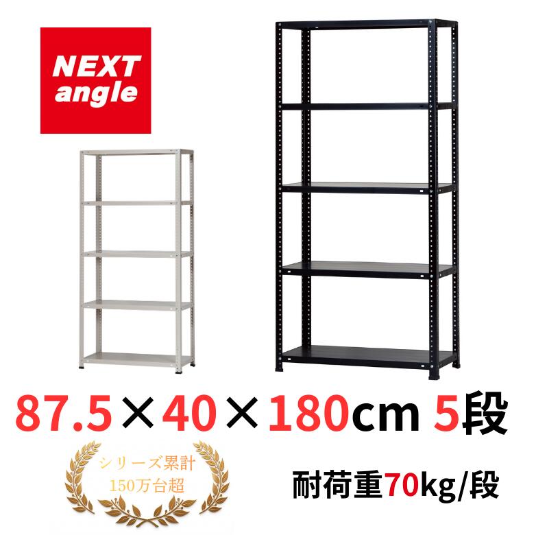 Rakuten - スチールラック 幅90 奥行40 高さ180cm 5段 耐荷重70kg/段 LST-104 ベージュ・ブラック ラック 棚 まとめて購入でお得！　NEXT-angle 軽量アングル棚 スチール棚 オープンラック キッチンラック 物品棚 業務用 家庭用 収納 倉庫