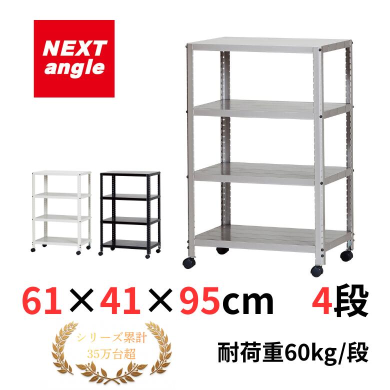 Rakuten - スチールラック 幅60 奥行40 高さ90cm 4段 耐荷重60kg/段 CLEK6495-4 白・黒・アーモンドゴールド ラック 棚 軽量ラック NEXT-angle キャスターラック スチール棚 オープンラック キッチンラック ワゴン 物品棚 業務用 家庭用 収納 倉庫 プリンター台