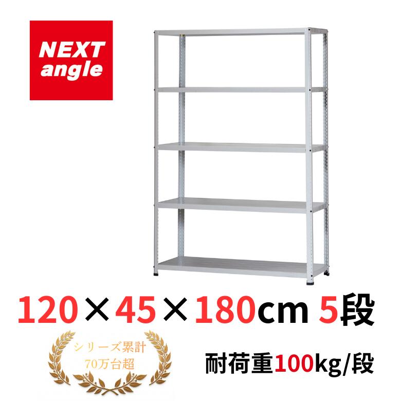 Rakuten - スチールラック 幅120 奥行45 高さ180cm 5段 耐荷重100kg/段 CL-2TW ラック 棚 軽量ラック NEXT-angle ワンボルトラック テクノホワイト スチール棚 オープンラック キッチンラック 物品棚 業務用 家庭用 収納 倉庫