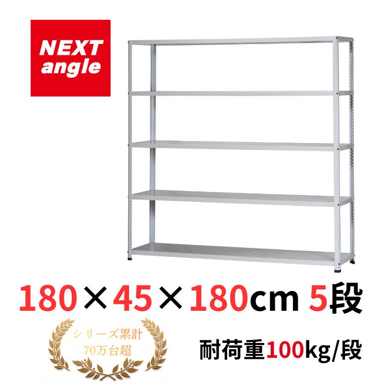 Rakuten - スチールラック 幅180 奥行45 高さ180cm 5段 耐荷重100kg/段 CL-4TW ラック 棚 軽量ラック NEXT-angle ワンボルトラック テクノホワイト スチール棚 オープンラック キッチンラック 物品棚 業務用 家庭用 収納 倉庫