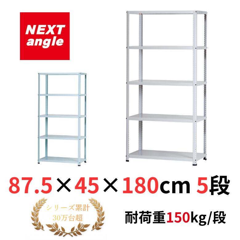 Rakuten - スチールラック 幅90 奥行45 高さ180cm 5段 耐荷重150kg/段 JF-1 ラック 棚 軽量ラック NEXT-angle ワンボルトラック テクノホワイト スチール棚 オープンラック キッチンラック 物品棚 業務用 家庭用 収納 倉庫