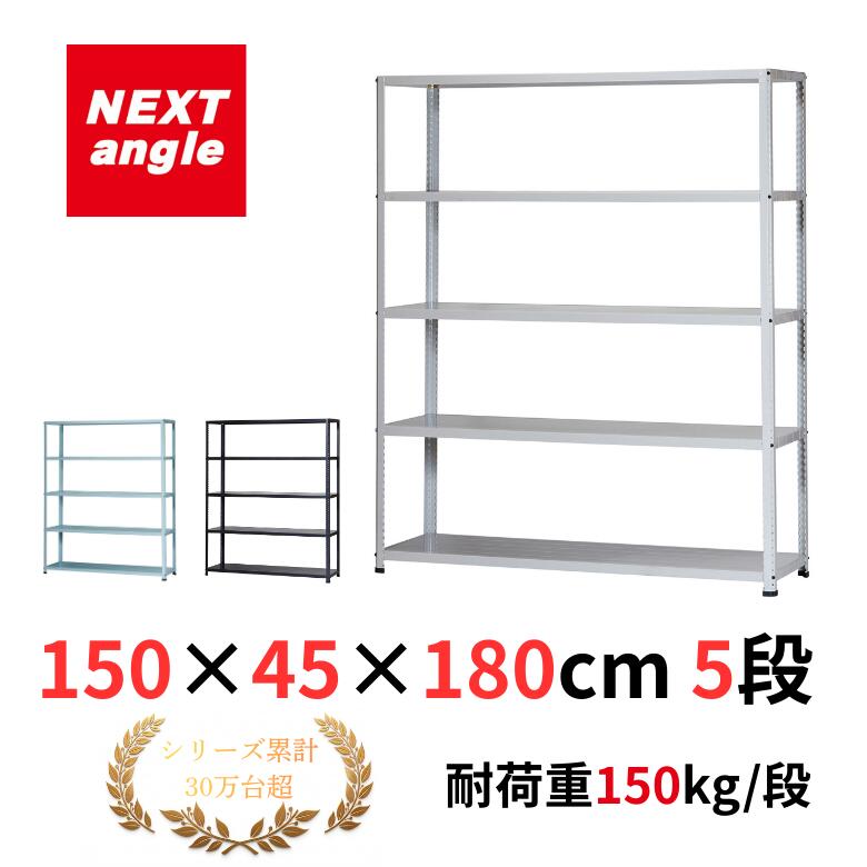 Rakuten - スチールラック 幅150 奥行45 高さ180cm 5段 耐荷重150kg/段 JF-3 ラック 棚 軽量ラック NEXT-angle ワンボルトラック テクノホワイト スチール棚 オープンラック キッチンラック 物品棚 業務用 家庭用 収納 倉庫