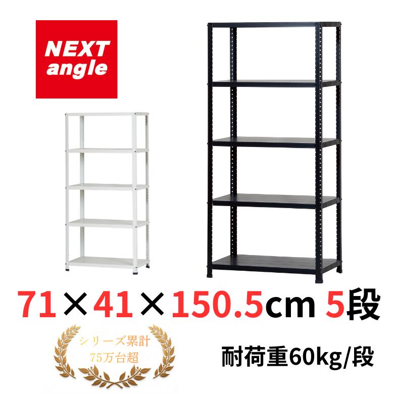 スチールラック 幅70 奥行40 高さ150cm 5段 耐荷重60kg/段 CLE7415-5 白・黒 ラック 棚 軽量ラック NEXT-angle CLEラック 小型スチール棚 オープンラック キッチンラック 物品棚 業務用 家庭用 収納 倉庫 株式会社ダイソー