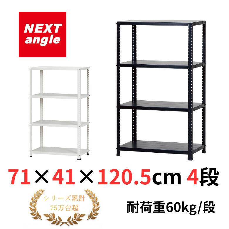 Rakuten - スチールラック 幅70 奥行40 高さ120cm 4段 耐荷重60kg/段 CLE7412-4 白・黒 ラック 棚 軽量ラック NEXT-angle CLEラック 小型スチール棚 オープンラック キッチンラック 物品棚 業務用 家庭用 収納 倉庫 株式会社ダイソー