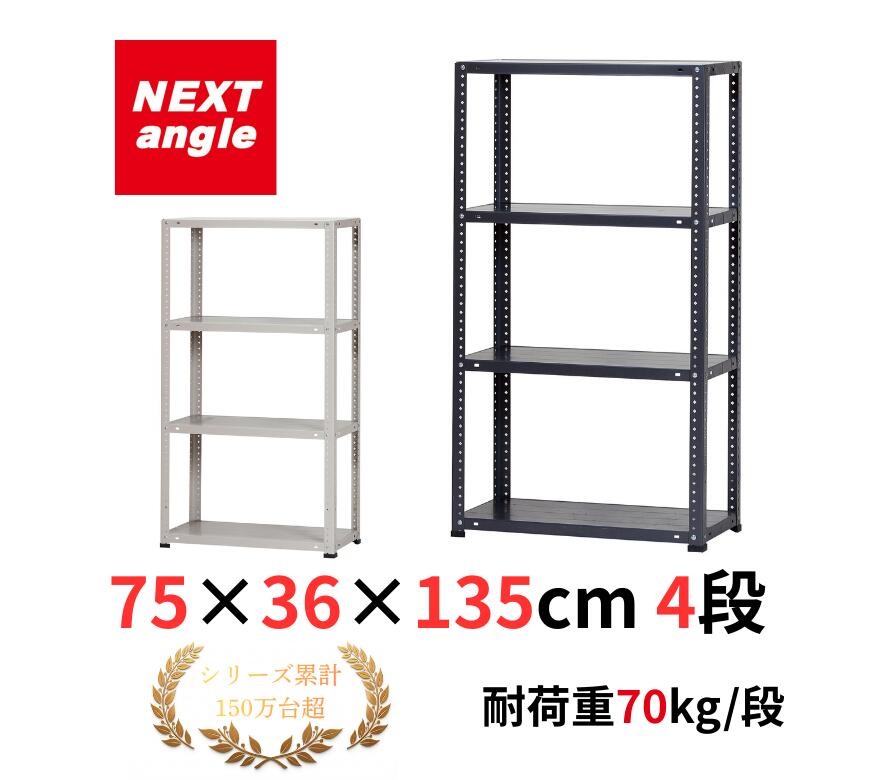 Rakuten - スチールラック 幅75 奥行46 高さ135cm 4段 耐荷重70kg/段 LST-7536 ベージュ・ネオブラック ラック 棚 まとめて購入でお得 NEXT-angle 軽量アングル棚 スチール棚 オープンラック キッチンラック 物品棚 業務用 家庭用 収納 倉庫