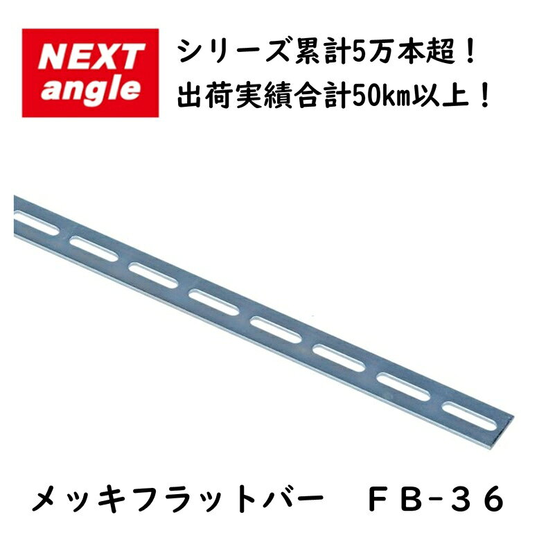 NEXT-angle メッキフラットバー FB-36