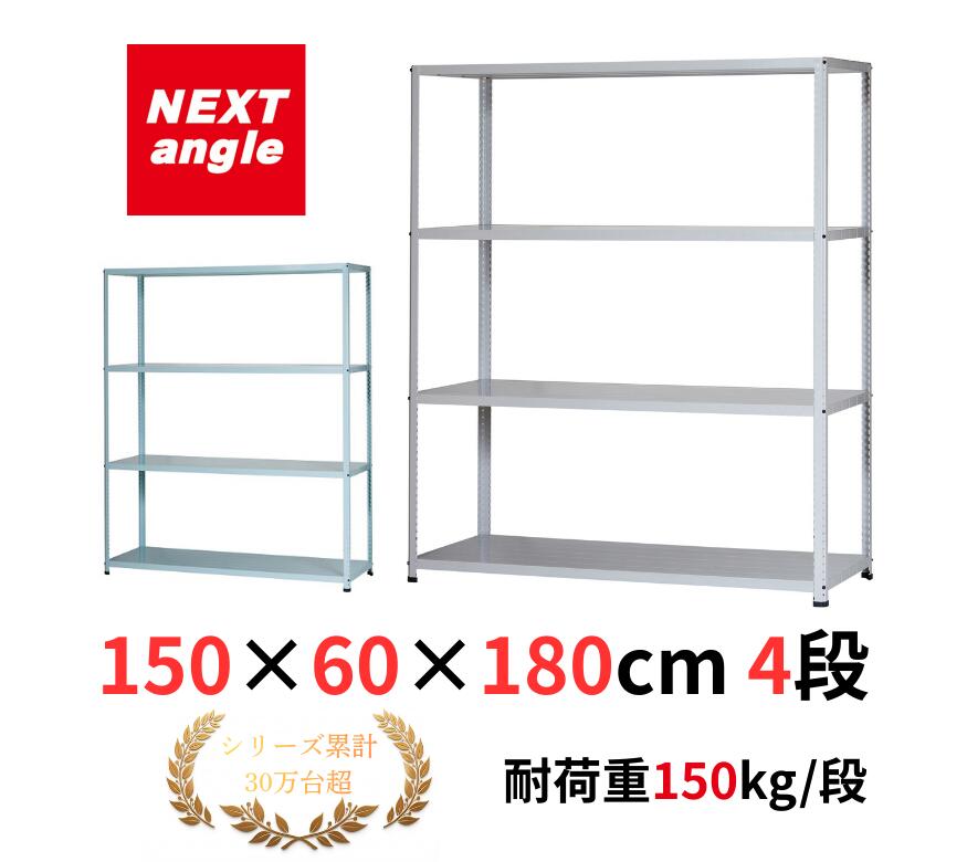 Rakuten - スチールラック 幅150 奥行60 高さ180cm 4段 耐荷重150kg/段 JF-7 ラック 棚 軽量ラック NEXT-angle ワンボルトラック テクノホワイト スチール棚 オープンラック キッチンラック 物品棚 業務用 家庭用 収納 倉庫
