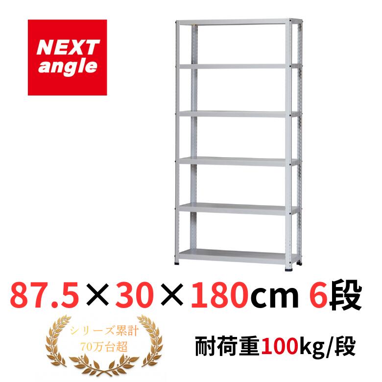 スチールラック 幅87.5 奥行30 高さ180cm 6段 耐荷重100kg/段 CL-31TW ラック 棚 軽量ラック NEXT-angle ワンボルトラック テクノホワイト スチール棚 オープンラック キッチンラック 物品棚 業務用 家庭用 収納 倉庫