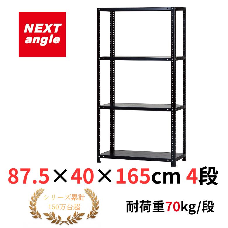 Rakuten - スチールラック 幅90 奥行40 高さ165cm 4段 耐荷重70kg/段 LST-34165 黒 ラック 棚 まとめて購入でお得！ NEXT-angle 軽量アングル棚 スチール棚 オープンラック キッチンラック 物品棚 業務用 家庭用 収納 倉庫