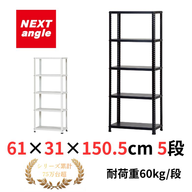 スチールラック 幅60 奥行30 高さ150cm 5段 耐荷重60kg/段 CLE6315-5 白・黒 ラック 棚 軽量ラック NEXT-angle CLEラック 小型スチール棚 オープンラック キッチンラック 物品棚 業務用 家庭用 収納 倉庫 株式会社ダイソー