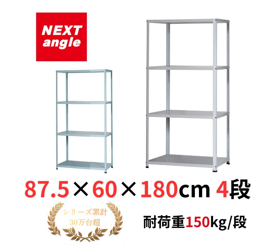 Rakuten - スチールラック 幅90 奥行60 高さ180cm 4段 耐荷重150kg/段 JF-5 ラック 棚 軽量ラック NEXT-angle ワンボルトラック テクノホワイト スチール棚 オープンラック キッチンラック 物品棚 業務用 家庭用 収納 倉庫