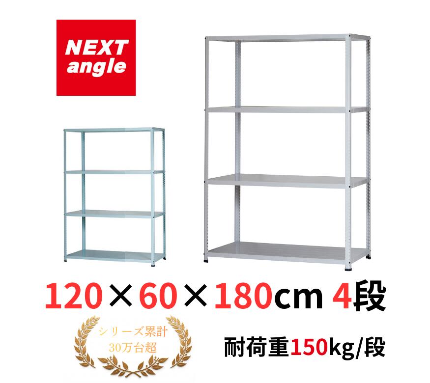 Rakuten - スチールラック 幅120 奥行60 高さ180cm 4段 耐荷重150kg/段 JF-6 ラック 棚 軽量ラック NEXT-angle ワンボルトラック テクノホワイト スチール棚 オープンラック キッチンラック 物品棚 業務用 家庭用 収納 倉庫