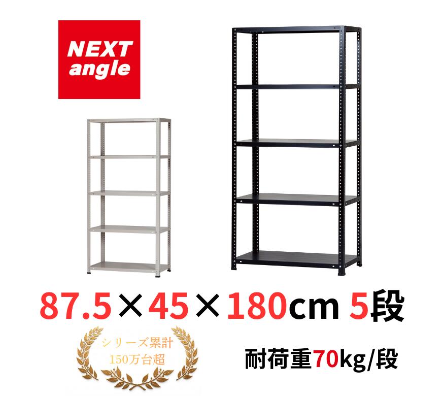 Rakuten - スチールラック 幅90 奥行45 高さ180cm 5段 耐荷重70kg/段 LST-1 ベージュ・ネオブラック ラック 棚 まとめて購入でお得　NEXT-angle 軽量アングル棚 スチール棚 オープンラック キッチンラック 物品棚 業務用 家庭用 収納 倉庫