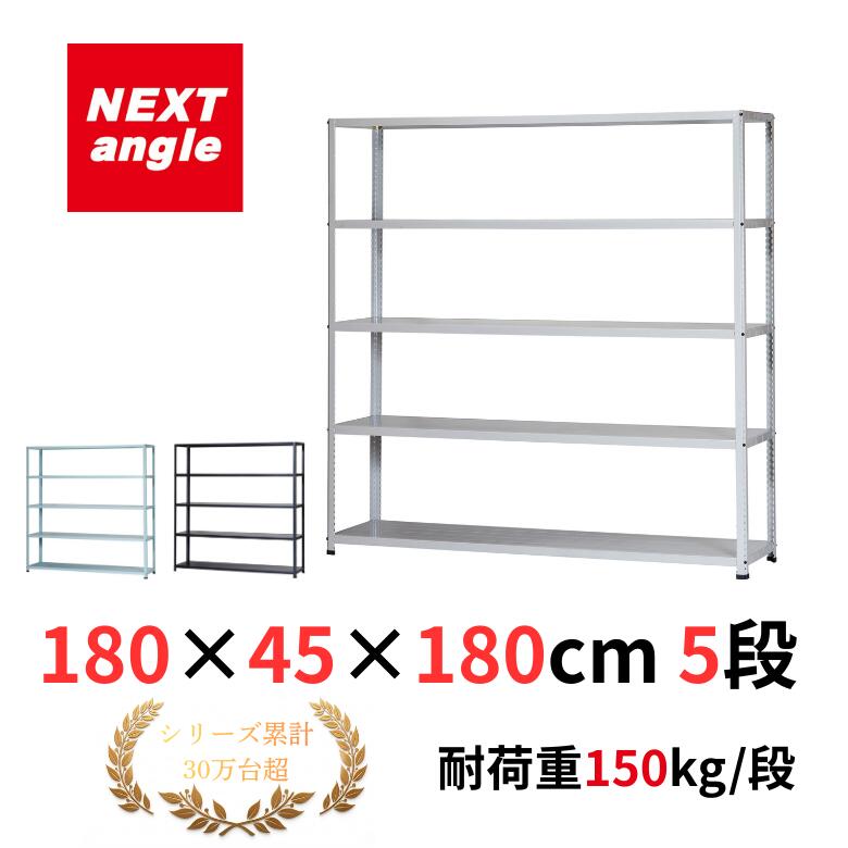 Rakuten - スチールラック 幅180 奥行45 高さ180cm 5段 耐荷重150kg/段 JF-4 ラック 棚 軽量ラック NEXT-angle ワンボルトラック テクノホワイト スチール棚 オープンラック キッチンラック 物品棚 業務用 家庭用 収納 倉庫