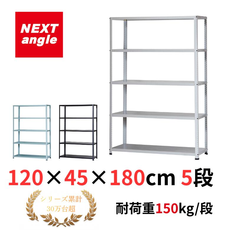 Rakuten - スチールラック 幅120 奥行45 高さ180cm 5段 耐荷重150kg/段 JF-2 ラック 棚 軽量ラック NEXT-angle ワンボルトラック テクノホワイト スチール棚 オープンラック キッチンラック 物品棚 業務用 家庭用 収納 倉庫