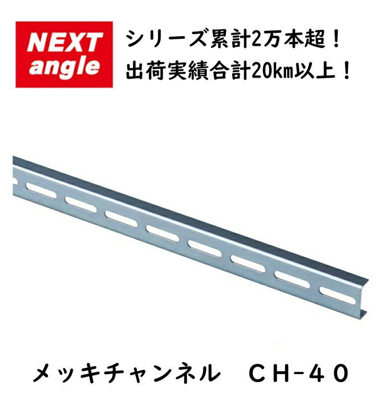 NEXT-angle メッキチャンネル CH-40