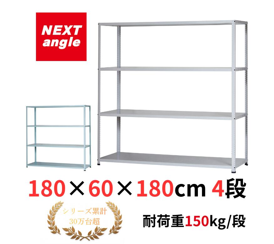 Rakuten - スチールラック 幅180 奥行60 高さ180cm 4段 耐荷重150kg/段 JF-8 ラック 棚 軽量ラック NEXT-angle ワンボルトラック テクノホワイト スチール棚 オープンラック キッチンラック 物品棚 業務用 家庭用 収納 倉庫