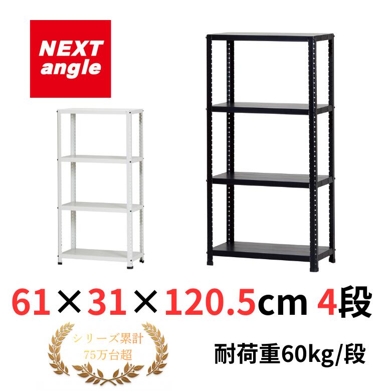スチールラック 幅60 奥行30 高さ120cm 4段 耐荷重60kg/段 CLE6312-4 白・黒 ラック 棚 軽量ラック NEXT-angle CLEラック 小型スチール棚 オープンラック キッチンラック 物品棚 業務用 家庭用 収納 倉庫 株式会社ダイソー
