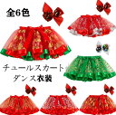 ダンス衣装 子供チュールスカート クリスマス チュチュスカート 女の子 子供チュチュスカート ダンスパニエスカート キッズチュチュ キッズパニエベビー服スカート...
